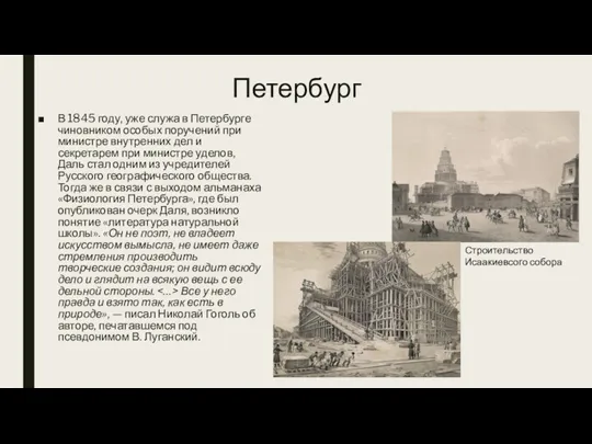 Петербург В 1845 году, уже служа в Петербурге чиновником особых