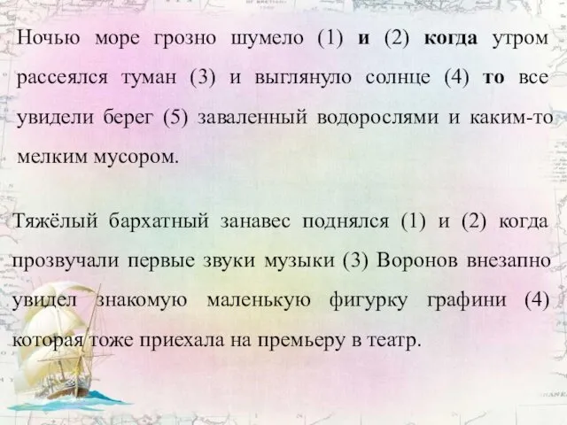 Ночью море грозно шумело (1) и (2) когда утром рассеялся