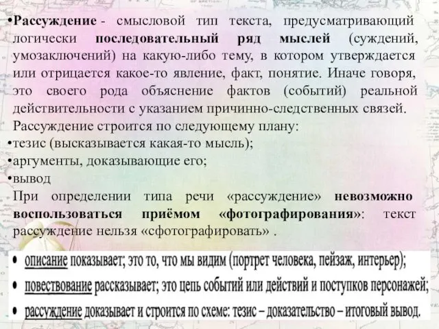 Рассуждение - смысловой тип текста, предусматривающий логически последовательный ряд мыслей