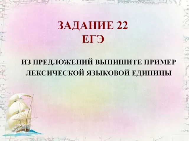 ЗАДАНИЕ 22 ЕГЭ ИЗ ПРЕДЛОЖЕНИЙ ВЫПИШИТЕ ПРИМЕР ЛЕКСИЧЕСКОЙ ЯЗЫКОВОЙ ЕДИНИЦЫ