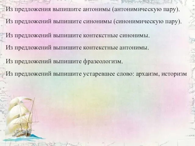 Из предложения выпишите антонимы (антонимическую пару). Из предложений выпишите контекстные