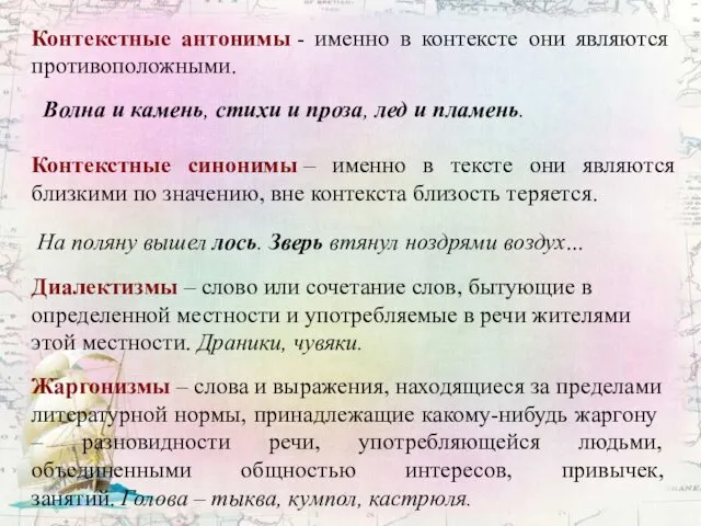 Контекстные синонимы – именно в тексте они являются близкими по