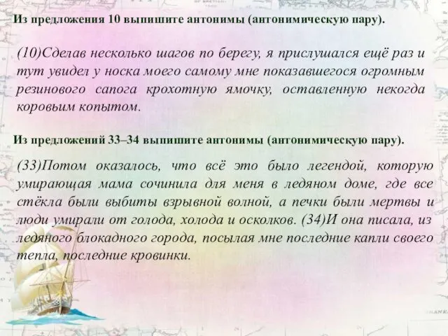 Из предложения 10 выпишите антонимы (антонимическую пару). (10)Сделав несколько шагов