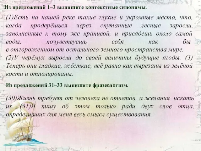 Из предложений 1–3 выпишите контекстные синонимы. (1)Есть на нашей реке