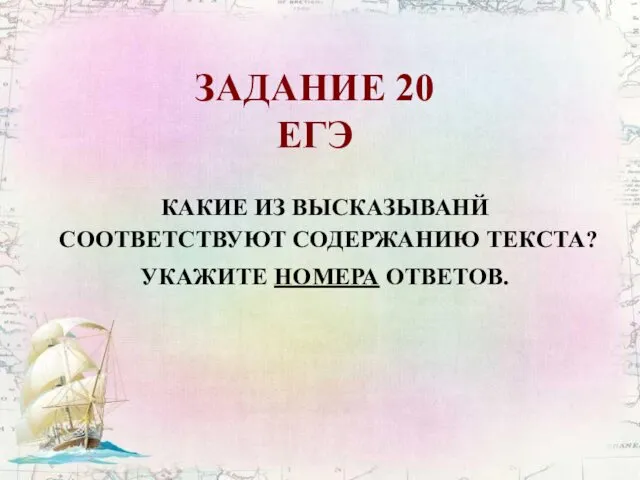 ЗАДАНИЕ 20 ЕГЭ КАКИЕ ИЗ ВЫСКАЗЫВАНЙ СООТВЕТСТВУЮТ СОДЕРЖАНИЮ ТЕКСТА? УКАЖИТЕ НОМЕРА ОТВЕТОВ.