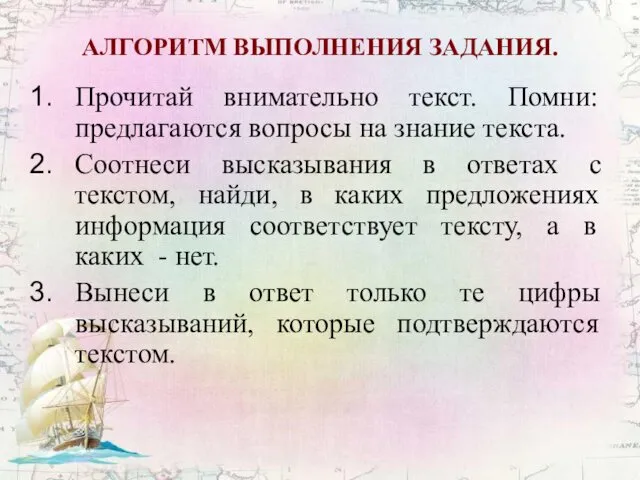 АЛГОРИТМ ВЫПОЛНЕНИЯ ЗАДАНИЯ. Прочитай внимательно текст. Помни: предлагаются вопросы на