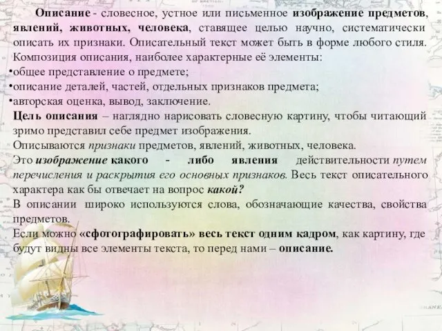 Описание - словесное, устное или письменное изображение предметов, явлений, животных,