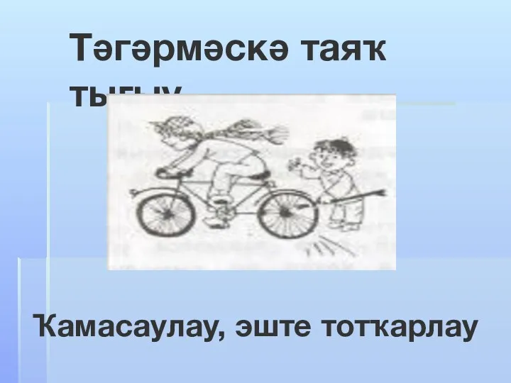 Ҡамасаулау, эште тотҡарлау Тәгәрмәскә таяҡ тығыу