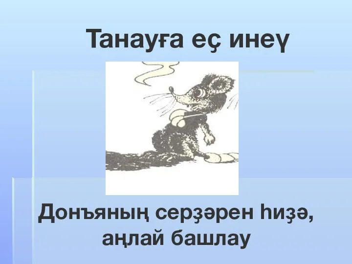 Донъяның серҙәрен һиҙә, аңлай башлау Танауға еҫ инеү