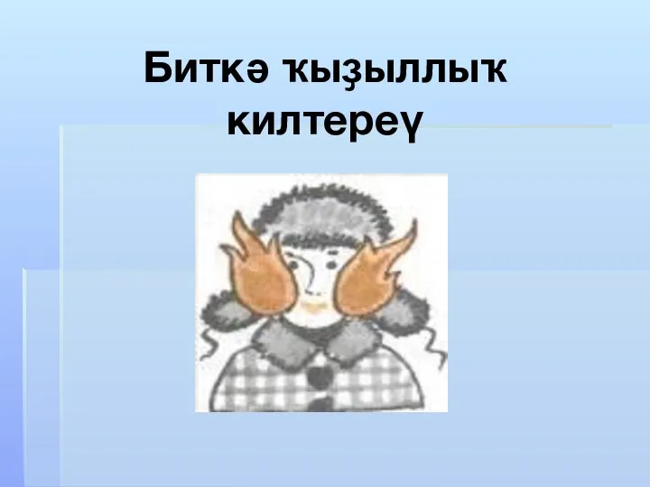 Биткә ҡыҙыллыҡ килтереү