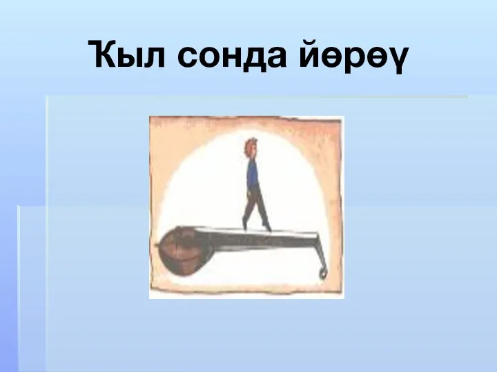 Ҡыл сонда йөрөү