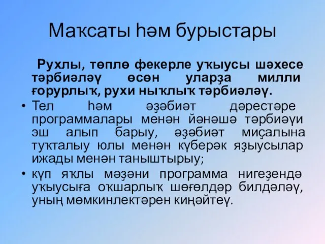 Маҡсаты һәм бурыстары Рухлы, төплө фекерле уҡыусы шәхесе тәрбиәләү өсөн уларҙа милли ғорурлыҡ,