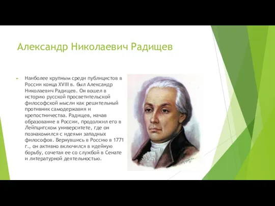 Александр Николаевич Радищев Наиболее крупным среди публицистов в России конца XVIII в. был
