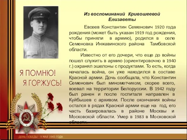 Евсеев Константин Семенович 1920 года рождения (может быть указан 1919