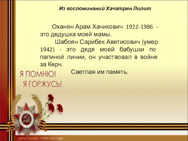 Из воспоминаний Хачатрян Лилит . Оханян Арам Хачикович 1922-1986 -