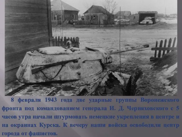 8 февраля 1943 года две ударные группы Воронежского фронта под