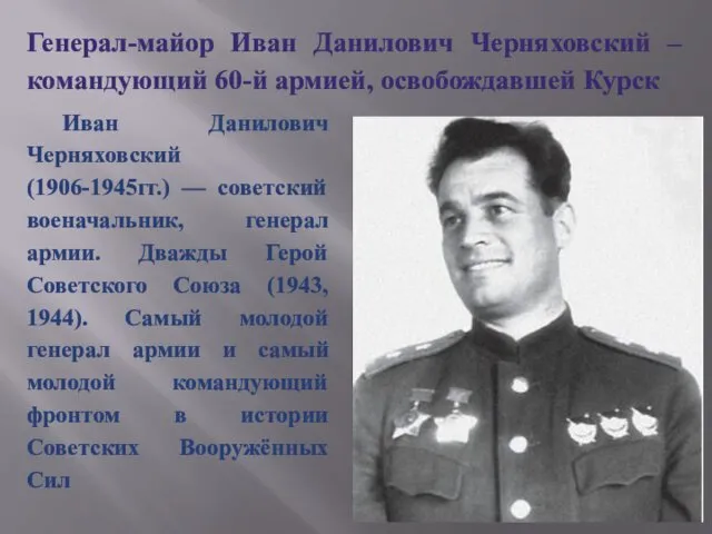 Генерал-майор Иван Данилович Черняховский – командующий 60-й армией, освобождавшей Курск