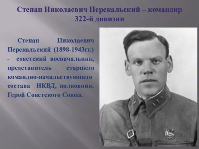 Степан Николаевич Перекальский – командир 322-й дивизии Степан Николаевич Перекальский