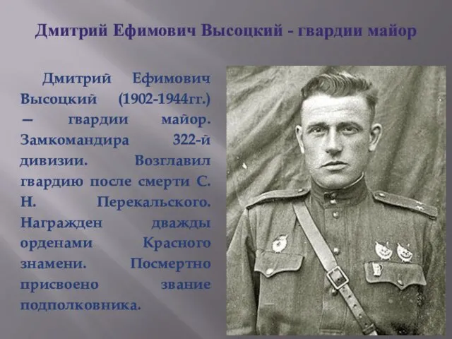 Дмитрий Ефимович Высоцкий - гвардии майор Дмитрий Ефимович Высоцкий (1902-1944гг.)