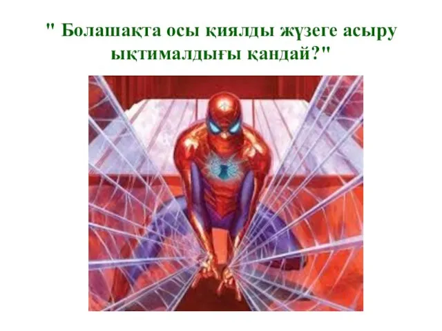 " Болашақта осы қиялды жүзеге асыру ықтималдығы қандай?"