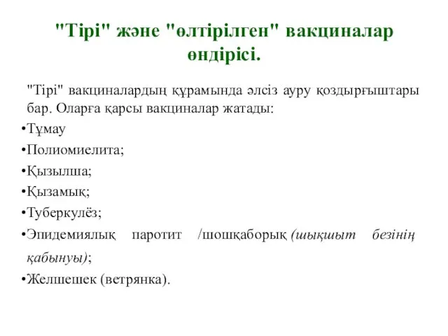 "Тірі" және "өлтірілген" вакциналар өндірісі. "Тірі" вакциналардың құрамында әлсіз ауру қоздырғыштары бар. Оларға