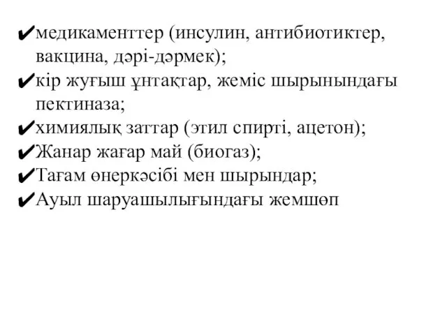 медикаменттер (инсулин, антибиотиктер, вакцина, дәрі-дәрмек); кір жуғыш ұнтақтар, жеміс шырынындағы