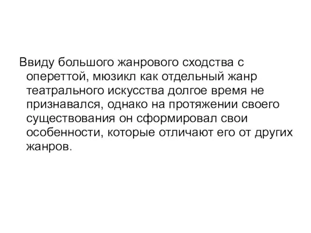 Ввиду большого жанрового сходства с опереттой, мюзикл как отдельный жанр