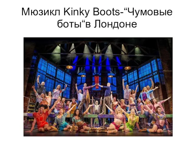 Мюзикл Kinky Boots-“Чумовые боты“в Лондоне