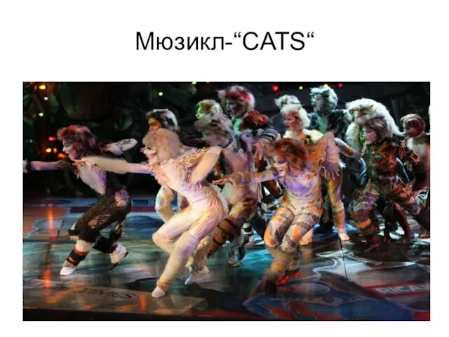 Мюзикл-“CATS“