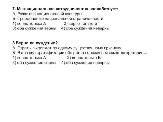 7. Межнациональное сотрудничество способствует: А. Развитию национальной культуры. Б. Преодолению