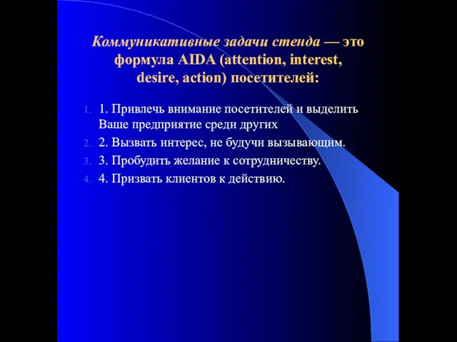Коммуникативные задачи стенда — это формула AIDA (attention, interest, desire,