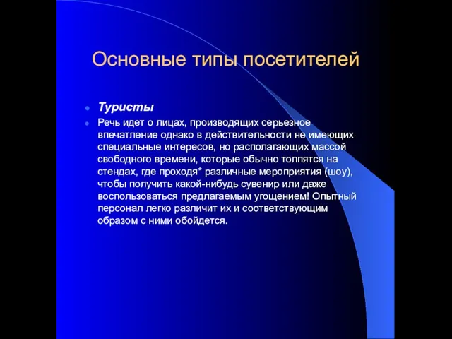 Основные типы посетителей Туристы Речь идет о лицах, производящих серьезное