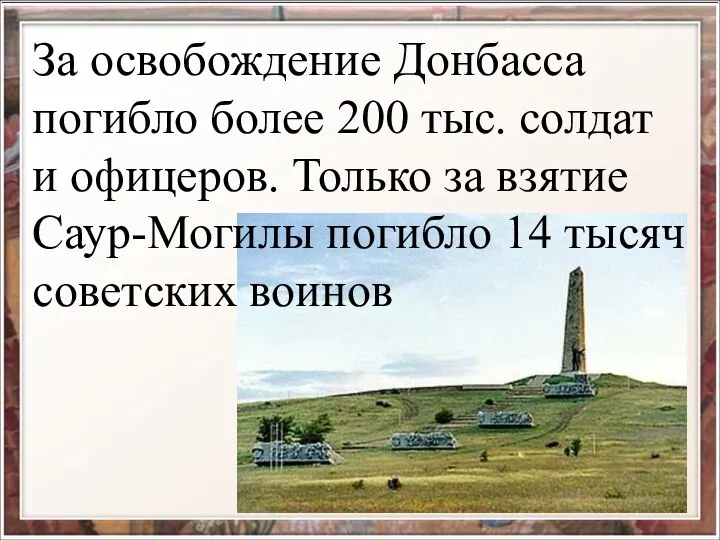 За освобождение Донбасса погибло более 200 тыс. солдат и офицеров.