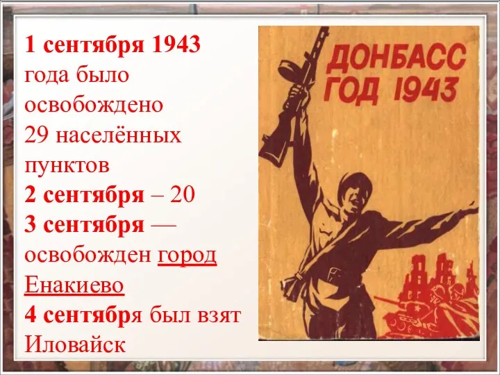 1 сентября 1943 года было освобождено 29 населённых пунктов 2