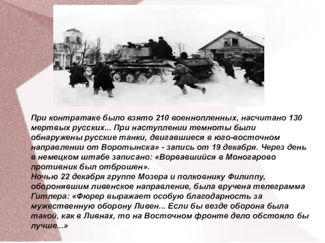 При контратаке было взято 210 военнопленных, насчитано 130 мертвых русских... При наступлении темноты