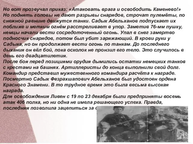 Но вот прозвучал приказ: «Атаковать врага и освободить Каменево!» Но поднять головы не