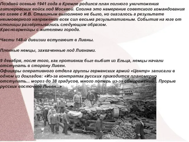 Поздней осенью 1941 года в Кремле родился план полного уничтожения гитлеровских войск под