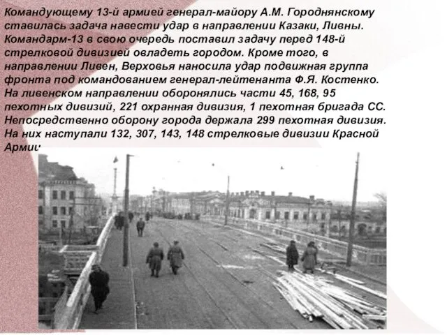 Командующему 13-й армией генерал-майору A.M. Городнянскому ставилась задача навести удар в направлении Казаки,