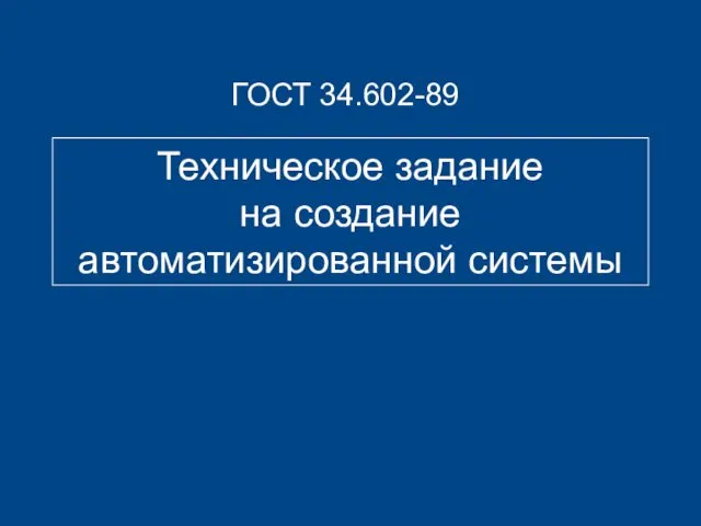 Техническое задание на создание автоматизированной системы ГОСТ 34.602-89