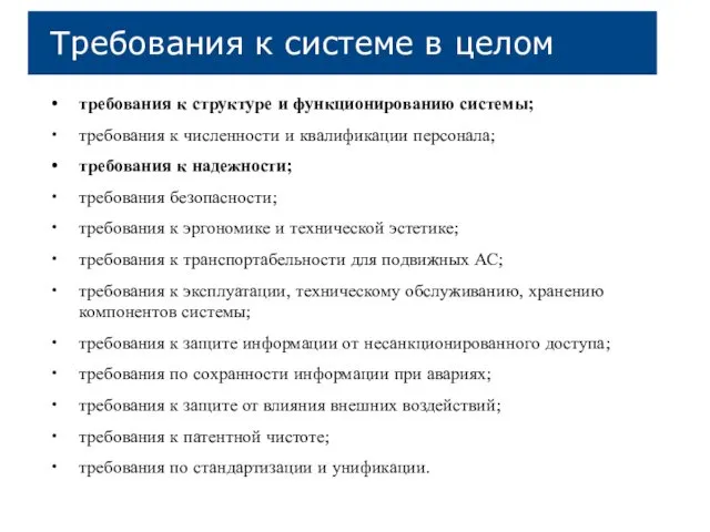 требования к структуре и функционированию системы; требования к численности и