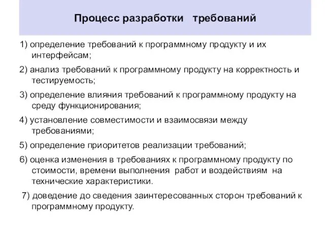 Процесс разработки требований 1) определение требований к программному продукту и их интерфейсам; 2)