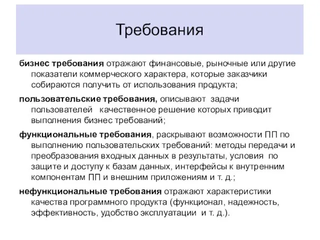 Требования бизнес требования отражают финансовые, рыночные или другие показатели коммерческого характера, которые заказчики