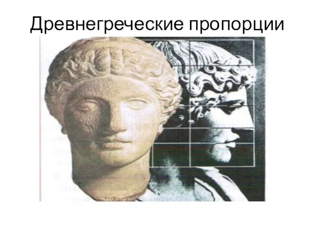 Древнегреческие пропорции
