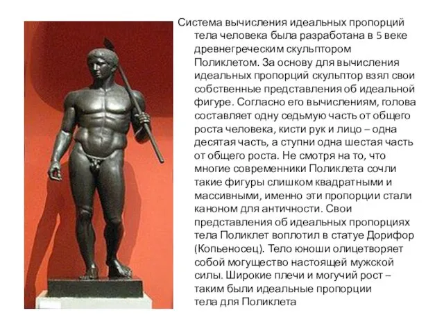 Система вычисления идеальных пропорций тела человека была разработана в 5 веке древнегреческим скульптором