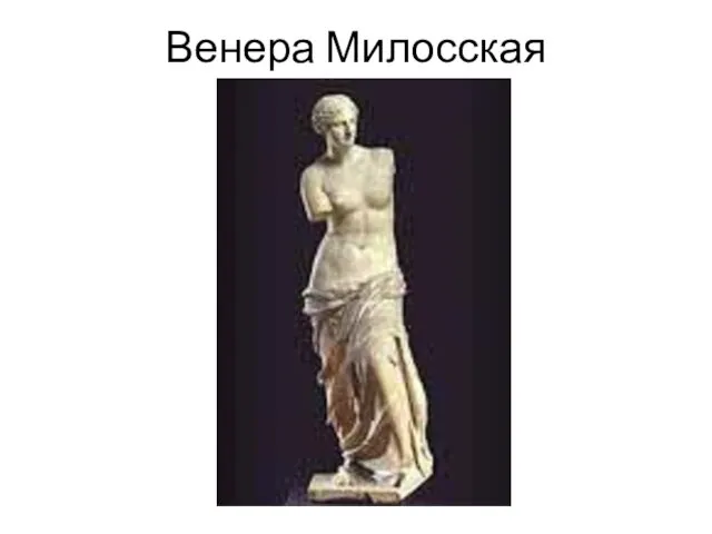 Венера Милосская