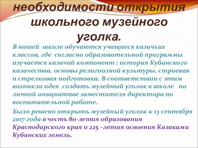 Обоснование необходимости открытия школьного музейного уголка. В нашей школе обучаются