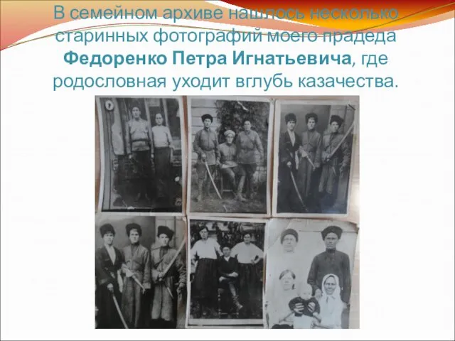В семейном архиве нашлось несколько старинных фотографий моего прадеда Федоренко