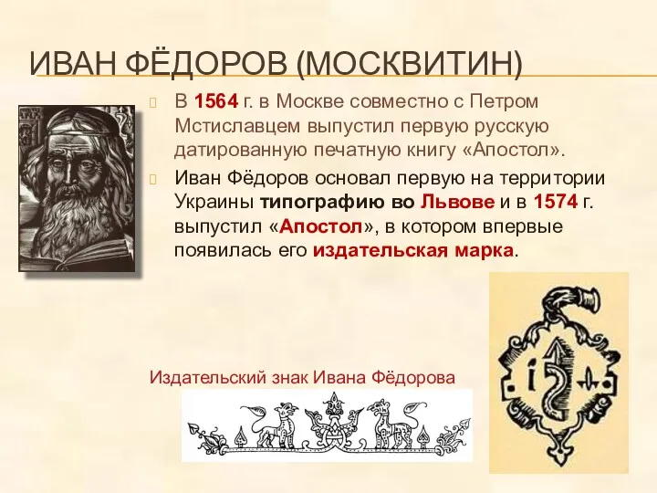 ИВАН ФЁДОРОВ (МОСКВИТИН) В 1564 г. в Москве совместно с