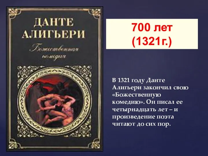 В 1321 году Данте Алигьери закончил свою «Божественную комедию». Он