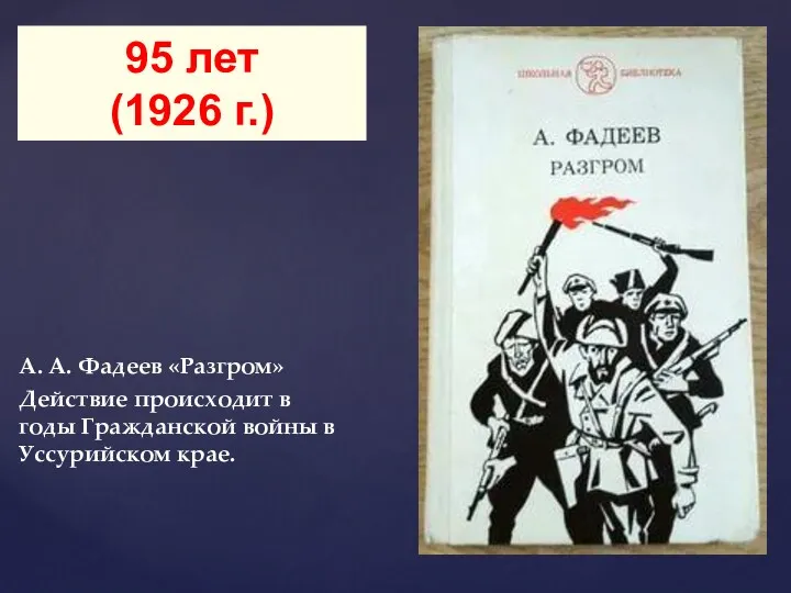 А. А. Фадеев «Разгром» Действие происходит в годы Гражданской войны